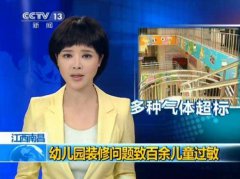 關(guān)注兒童健康，幼兒園裝修切莫忽視除甲醛