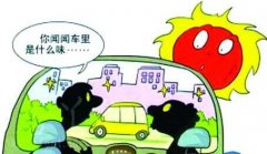 新車暴曬能去除甲醛嗎？