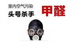 警惕甲醛傷害大，佛山專業(yè)除甲醛公司提醒做好安全措施