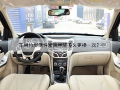 車用竹炭活性炭除甲醛多久更換一次？
