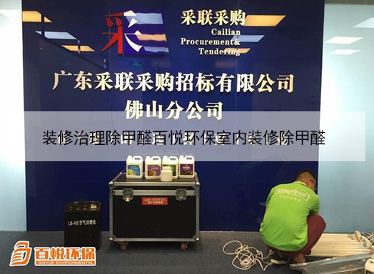 裝修治理除甲醛百悅環(huán)保室內(nèi)裝修除甲醛 裝修治理除甲醛百悅環(huán)保室內(nèi)裝修除甲醛