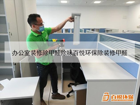 辦公室裝修除甲醛除味百悅環(huán)保除裝修甲醛 辦公室裝修除甲醛除味百悅環(huán)保除裝修甲醛
