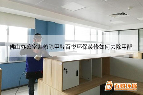 佛山辦公室裝修除甲醛百悅環(huán)保裝修如何去除甲醛 佛山辦公室裝修除甲醛百悅環(huán)保裝修如何去除甲醛