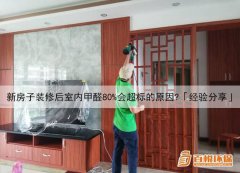 新房子裝修后室內(nèi)甲醛80%會(huì)超標(biāo)的原因？「經(jīng)驗(yàn)分享」