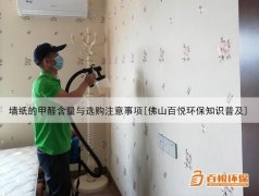 墻紙的甲醛含量與選購注意事項(xiàng)[佛山百悅環(huán)保知識普及]